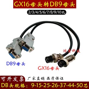 定制DB9串口连接线转GX16母头2芯345678910孔连接器DB25/26/50芯