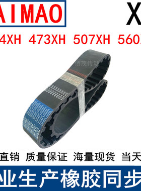 同步皮带402.5XH464XH 473XH507XH 560XH 齿距22.225梯形齿带皮带