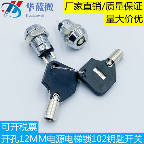电源电子锁102钥匙开关 开孔直径12mm 一开一关电梯柜子锁
