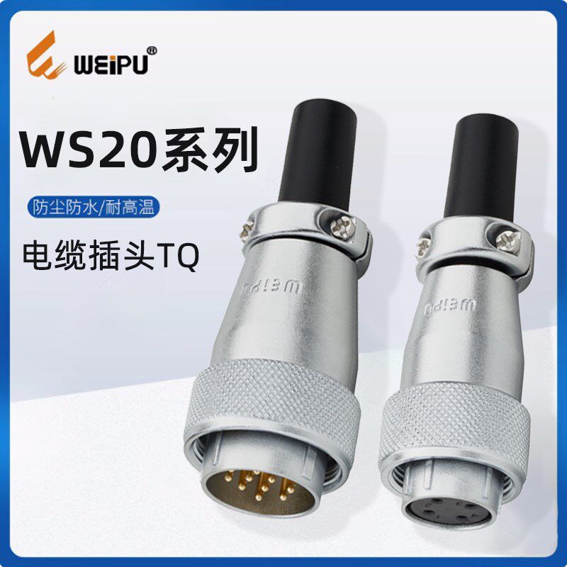 WEIPU威浦航空WS20防水电缆TQ插头2 3 4 5 7 9 12芯接插座连接器