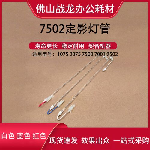 理光7502定影灯管 适用1075 2075 7500 7001 7502 - 封面