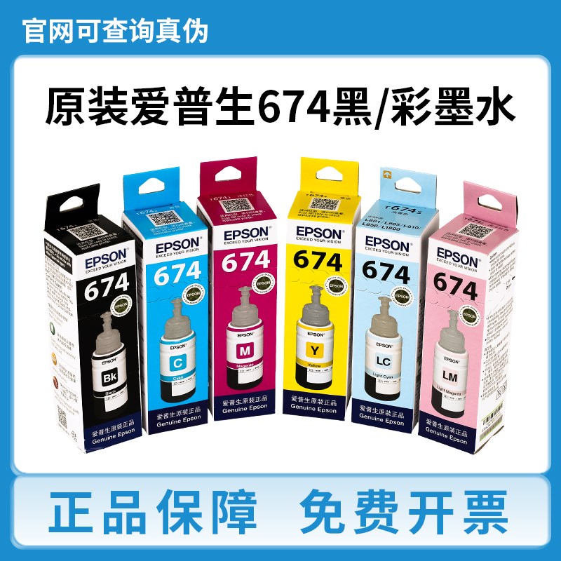 原装爱普生674墨水EPSONL805 L801 L1800 L850 L810打印机6色墨水