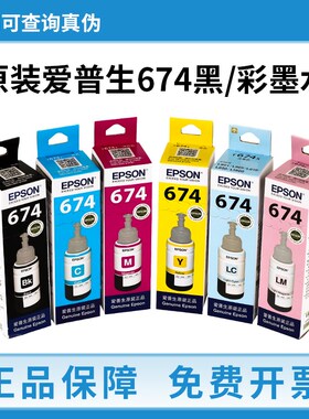 原装爱普生674墨水EPSONL805 L801 L1800 L850 L810打印机6色墨水