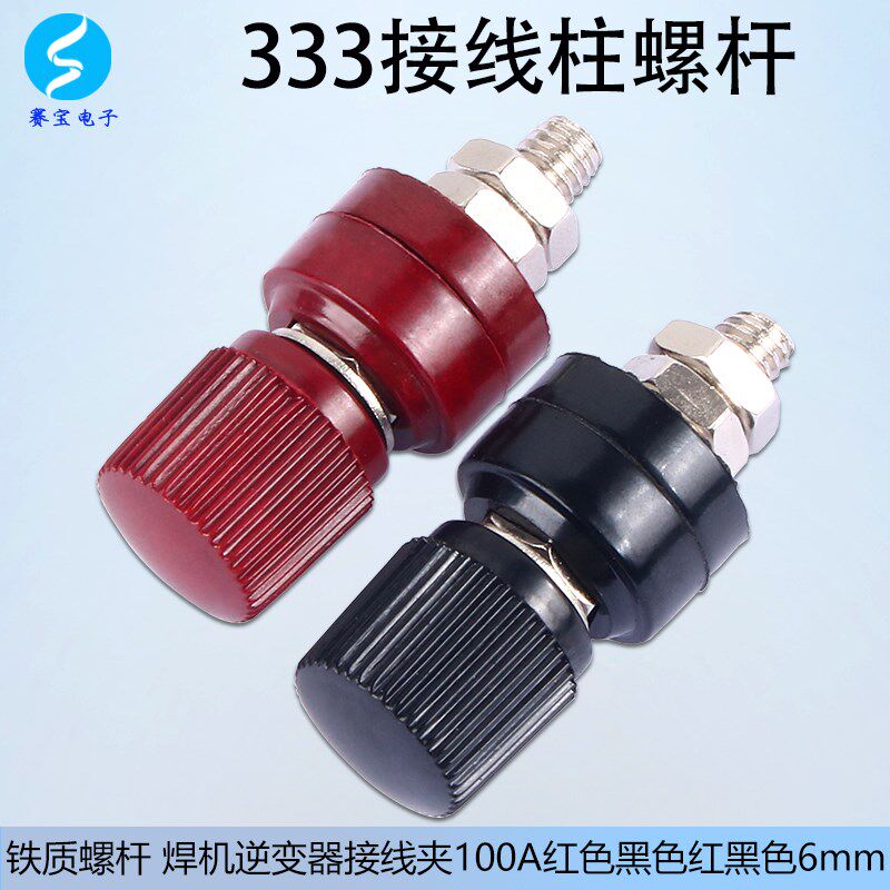 333接线柱 铁螺杆M6耐高温 6mm焊机逆变器接线夹100A红色黑色红黑