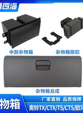 福田汽车配件奥铃CTX瑞沃 欧马可 杂物盒 储物盒仪表板工具箱锁扣