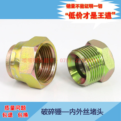 破碎锤管路油管堵头内外丝碳钢接头挖掘机钩机炮管堵头破碎锤配件