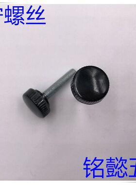 塑料手拧螺丝 手拧螺丝 (黑色)M6X10 - M6X40  头部直径17MM