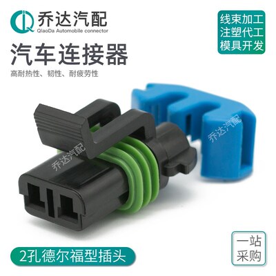 15300027 2孔德尔福型汽车连接器风扇国产防水插头DJ7025W-2.8-21