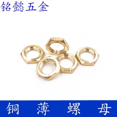 铜薄螺母  铜扁螺母  GB808  M8X1 - M12X1