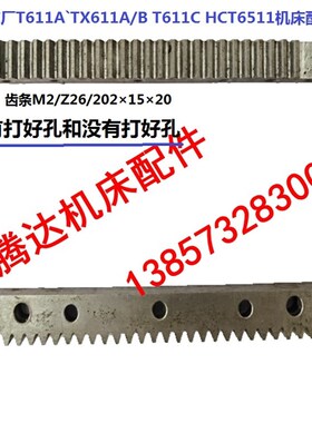 汉川机床T611A`TX611B T611C HCT6511镗床配件3N304齿条Z26/L202