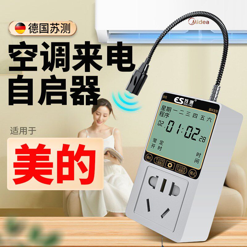 空调自动启动器智能定时开关控制器来电自启动控器适用于美的空调