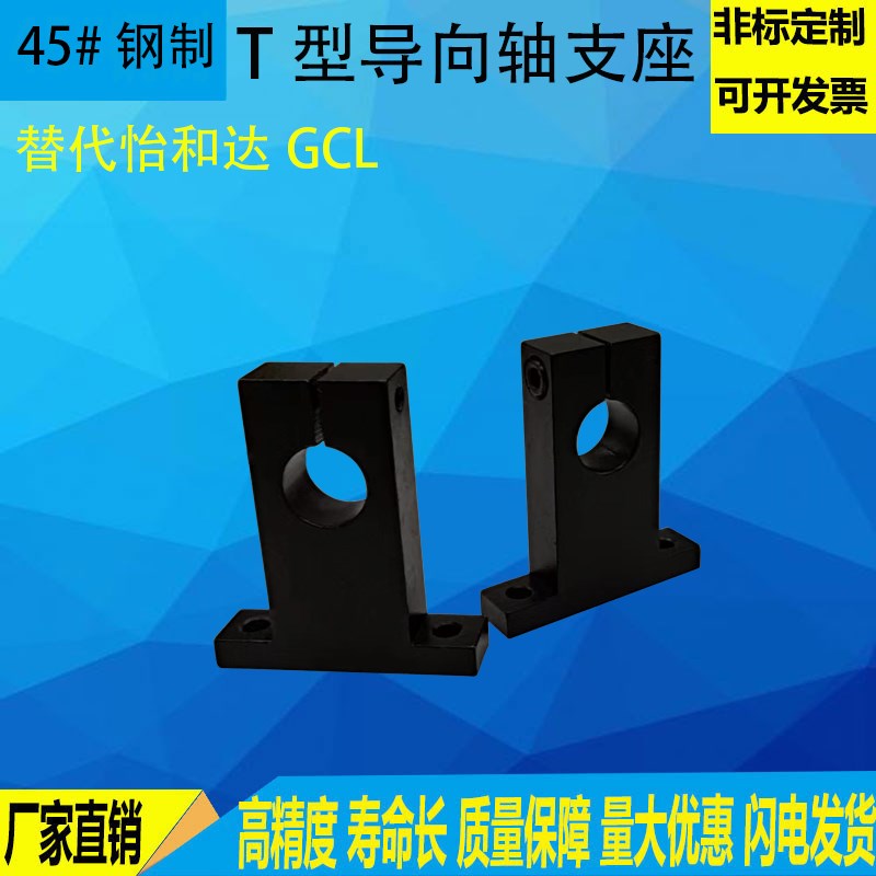 立式导向轴支座T型开口型轴承座光轴支撑座固定座GCL SHSTB