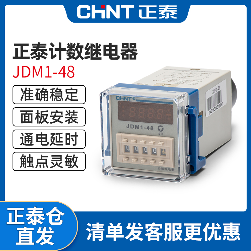 正泰计数继电器数显电子式JDM1-48计数器220V计数器 8脚