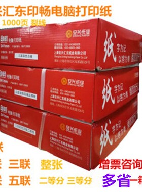 印畅电脑打印纸241一二两三四五联二三等分整张安兴汇东连打印纸