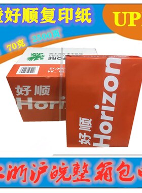 橙好顺欣乐a4复印纸UPM草稿标书打印白纸2500页整箱江浙沪皖包邮