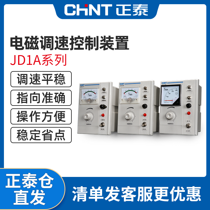 正泰电动机控制器 单相220v交流电磁调速电机速度控制器 JD1A-40