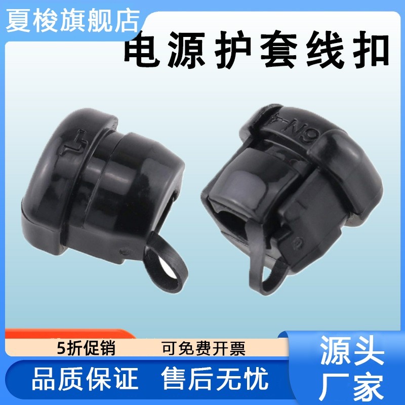 电源护套7N-2线扣5N塑料电线锁扣保护套A5电线固定扣线卡6N-4护套