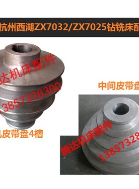 原装杭州西湖ZX7032/ZX7025钻铣床配件中间皮带盘 电机皮带轮4槽