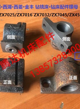 杭州西湖西菱金丰ZX7025/7016`ZX7032/7045/45钻铣床钻床配件螺母