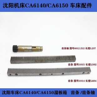 CA6150B齿条604长502长 沈阳机床CA6140A 车床配件齿条齿轮轴6012