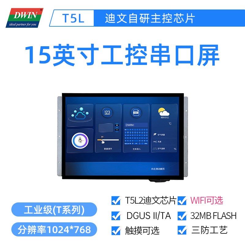15英寸迪文科技工控串口屏工业触摸触控液晶显示DMG10768T150_01W
