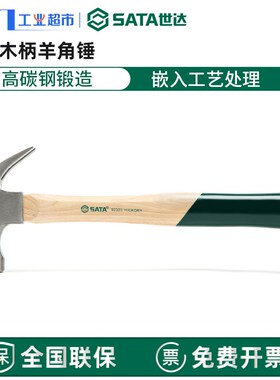 世达木柄羊角锤胡桃木高碳钢钉锤92321-92325