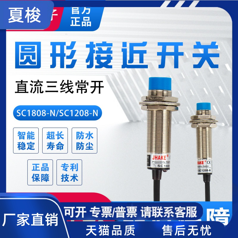 厂家长距离接近开关传感器直流三线SC1204-N常开常闭感应开关
