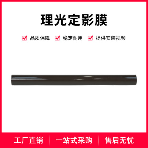 理光MPC3300定影膜C5501 C5503 3554 6054加热膜 定影皮带 全新