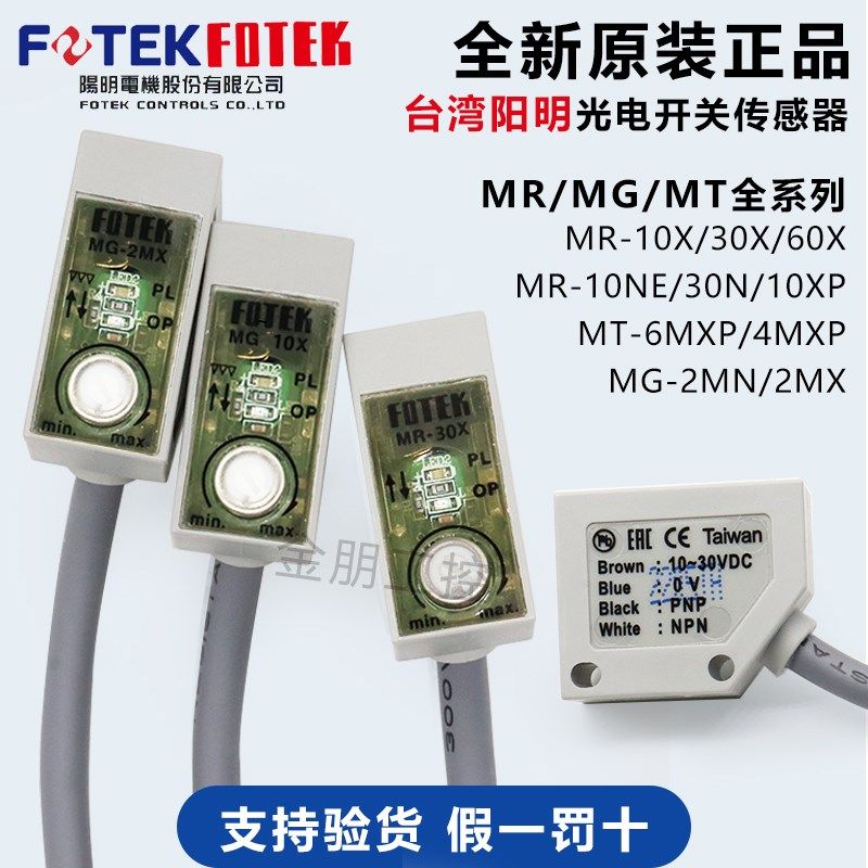 原装FOTEK台湾阳明光电开关传感器MR-10X-30N-60XP-10NE MG-2MX