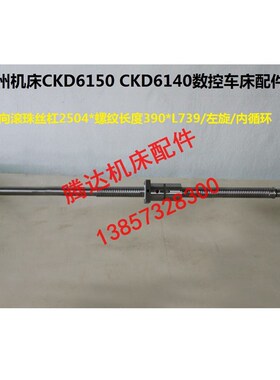 普利森德州CKD6150 CKD6140数控车床横向滚珠丝杠2504*L739 L837