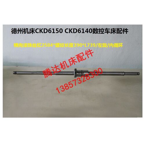 普利森德州CKD6150 CKD6140数控车床横向滚珠丝杠2504*L739 L837