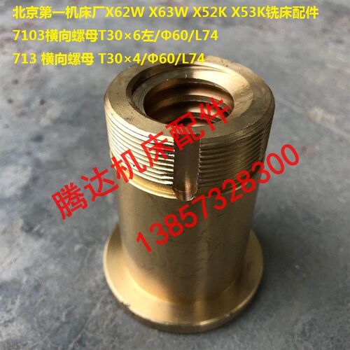 北京一机X62W X52K X53K XA6132铣床配件7103横向螺母T30*6 T30*4