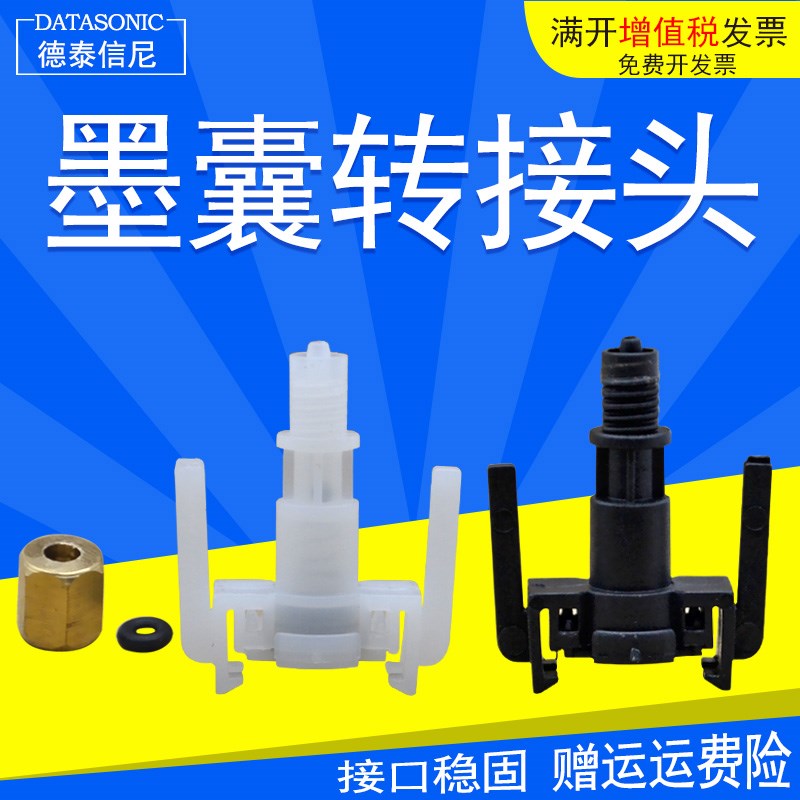 DAT适用UV墨囊接头 JV33墨囊接头 JV5墨囊接头 写真机墨囊接头