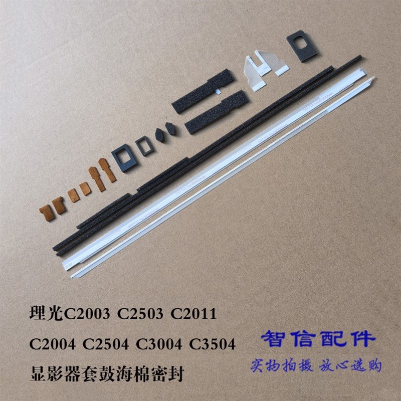 理光MPC2004 C2011 C2503 C2504 C2000 C3004 套鼓显影器海棉密封