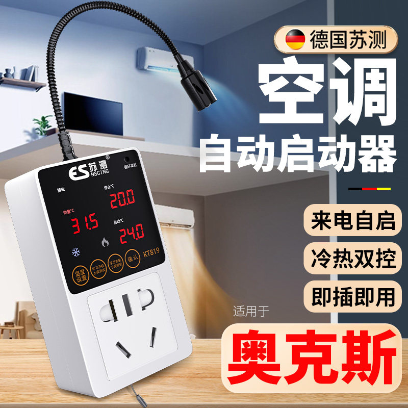 德国苏测空调面板控制智能中央自动启动器自启遥控开关停电自启动