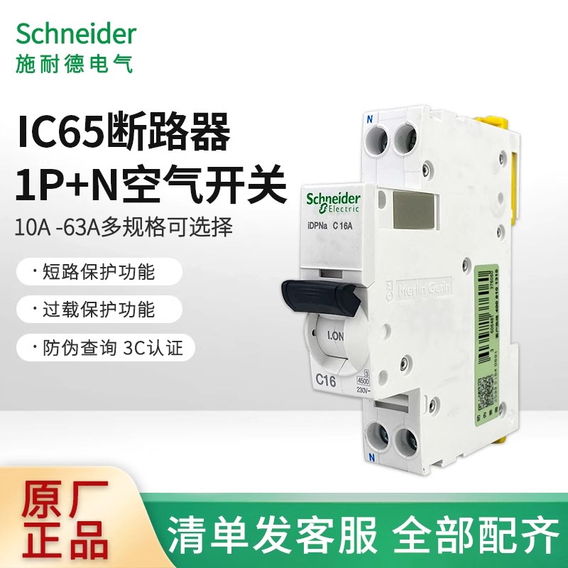 施耐德空气开关A9空开IC65N断路器单片1p+n不带漏保双极开关2p32a