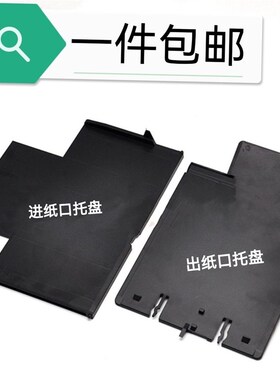 适用爱普生L350 L351 L353 L355 L358 L360进纸导纸板 出纸托纸盘