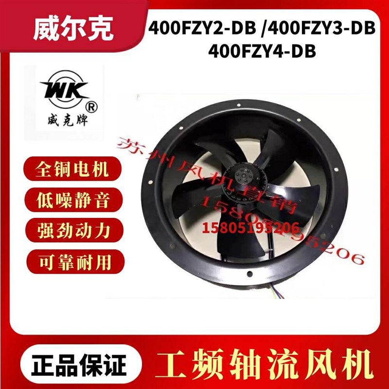 苏州威尔克威克400FZY2-DB/400FZY3-DB/400FZY4-DB轴流风机柜散热