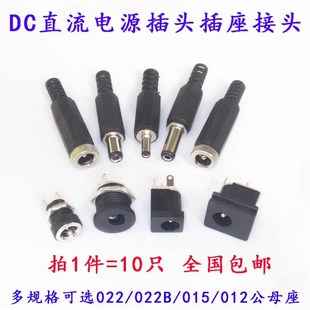 2.1 015DC公头母座5.5 2.5MM 012 DC直流电源插头插座接头022B