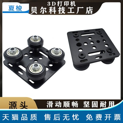 3D打印机配件欧标2020 V型槽铝型材滑轮滑车V-Slot构建龙门板套件