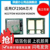 适用惠普CF230A粉盒芯片M227FDW SDN打印机M203DW DN芯片30A硒鼓M