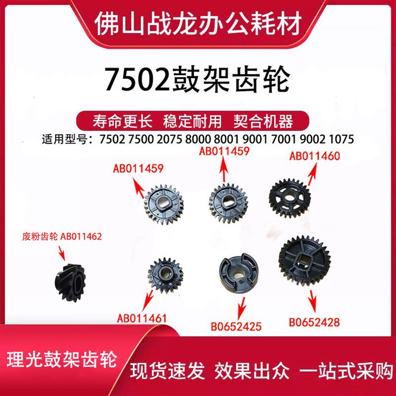 理光鼓架齿轮 适用7502 7500 2075  8001 9001 7001 9002 1075
