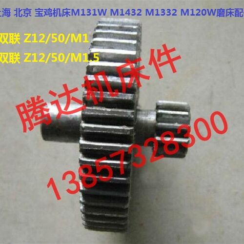 上海 北京机床厂M131W M1432A M1332 M120W磨床配件 齿轮Z12/Z50