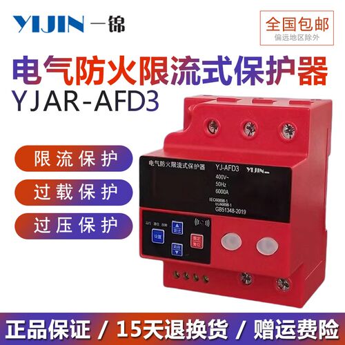 一锦电子YJ-AFD3电气防火限流式保护器家用开关电源220V单相63A