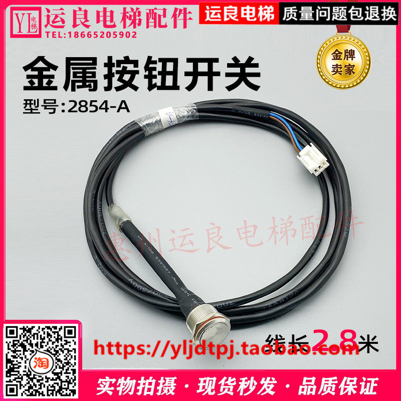 日立电梯轿顶风扇金属按钮开关2854-A带插接优质正品