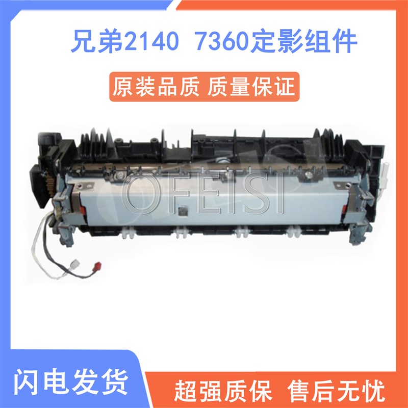 兄弟适用2140 7030 7340 7450定影组件 联想2200 7250 7205定影器