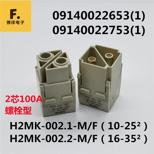 唯恩哈丁组合式大电流100A2芯针孔重载连接器模块H2MK-002.1-M/F