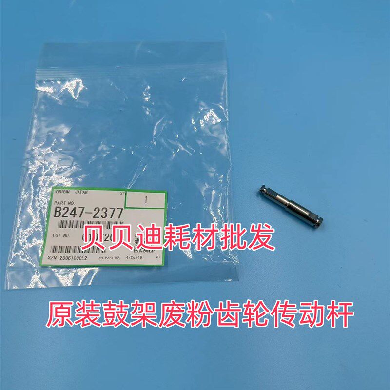 理光1075 2075 7500  9002 7502 7503 9003原鼓架废粉传动杆2377