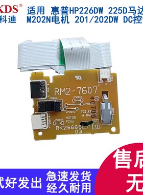 适用惠普HP226DW 225D马达惠普 M202N电机 201/202DW DC控制板