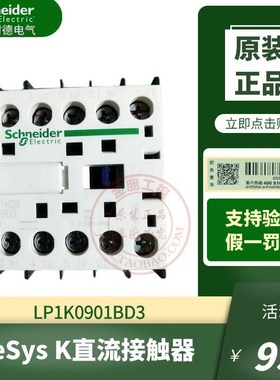 原装施耐德直流控制三极接触器LP1K0901BD3线圈DC24V带集成抑流9A